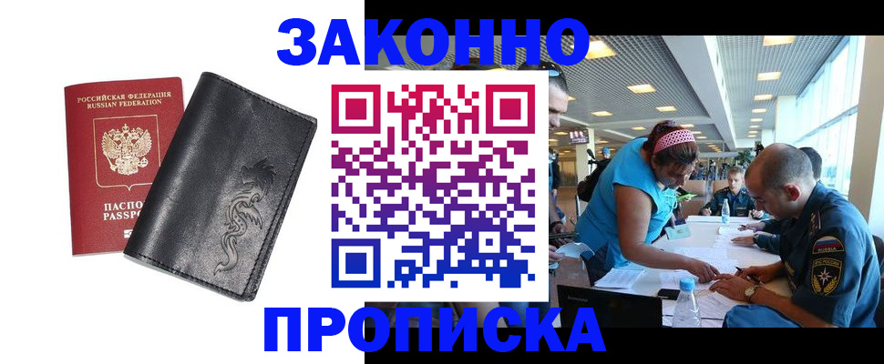купить прописку в Белоозёрском
